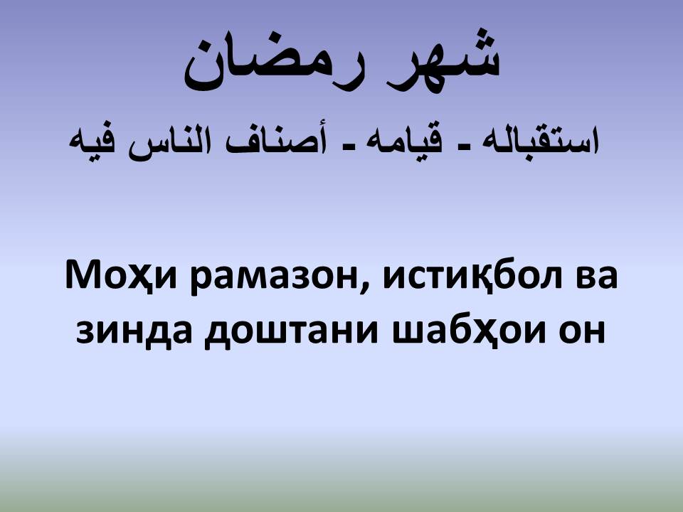 Моҳи рамазон, истиқбол ва зинда доштани шабҳои он